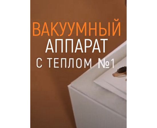  ВАКУУМНЫЙ МАССАЖНЫЙ АППАРАТ - МАССАЖЕР С ТЕПЛОМ №1/ МАССАЖЕР ДЛЯ ТЕЛА, фото 5 