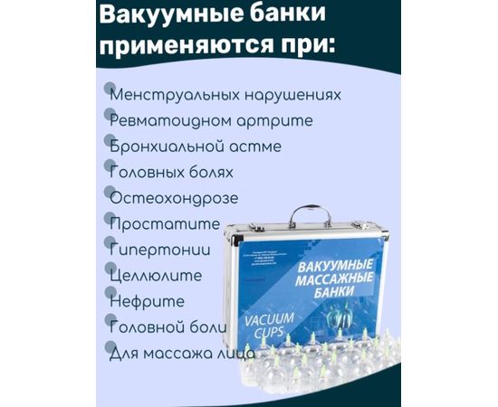  ВАКУУМНЫЕ БАНКИ МАССАЖНЫЕ МЕТАЛЛИЧЕСКИЙ КЕЙС/24 ШТУКИ С НАСОСОМ/ГЛАВЗДРАВ/СЕРИЯ PROFESSIONAL, фото 4 