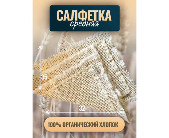  Дизайнерская салфетка, набор 2 шт, 100% органический хлопок, 35 х 32 см, фото 1 