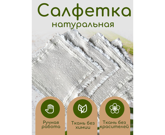  Дизайнерская салфетка, набор 2 шт, 100% органический хлопок, 35 х 32 см, фото 2 